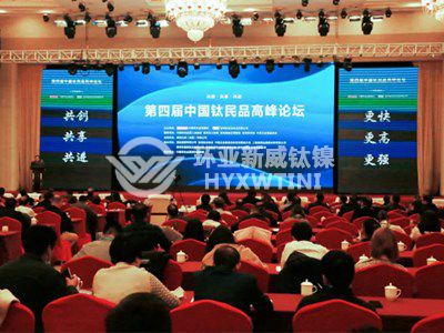2020年中国钛民品高峰论坛召开
