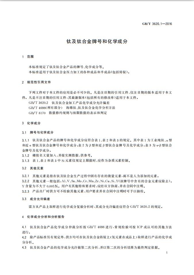 钛及钛合金牌号和化学成分GB/T3620.1—2016(图3)