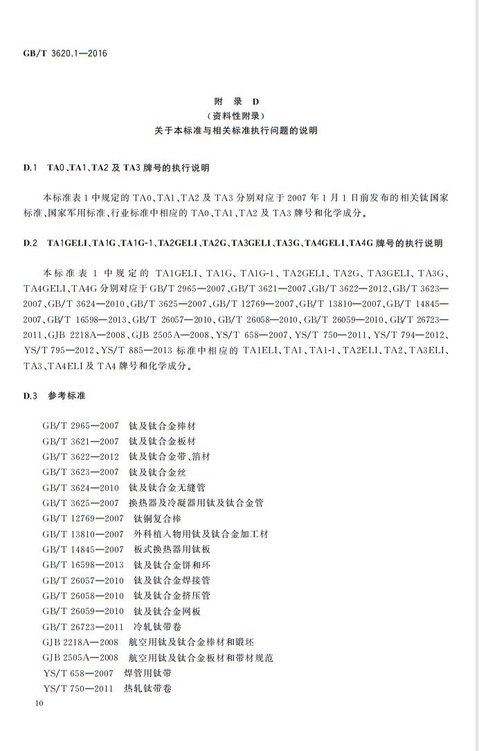 钛及钛合金牌号和化学成分GB/T3620.1—2016(图10)