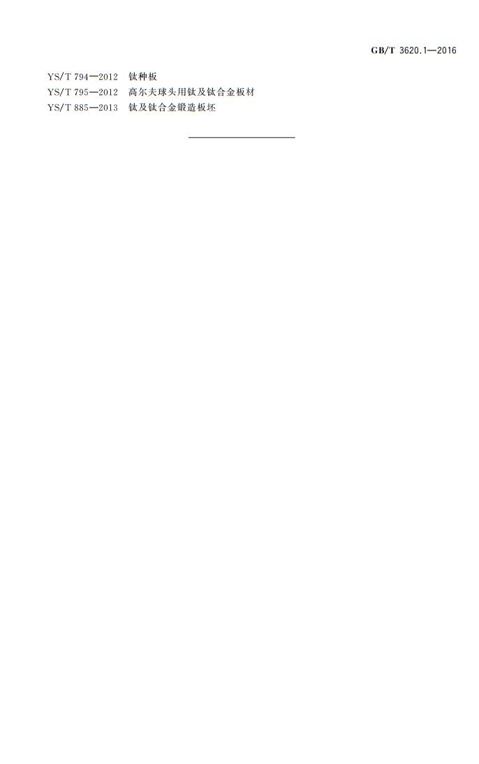 钛及钛合金牌号和化学成分GB/T3620.1—2016(图11)